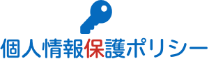 個人情報保護ポリシー