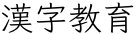 漢字教育