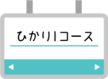 ひかり1コース