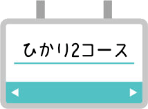 ひかり2コース