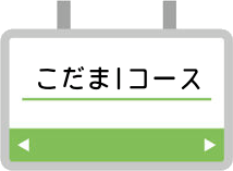 こだま1コース