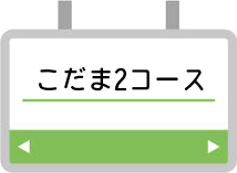 こだま2コース